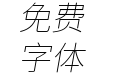 更纱黑体fixed-slab-hc-extralightitalic