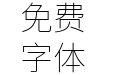 更纱黑体fixed-tc-extralight