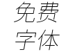 更纱黑体gothic-k-extralightitalic