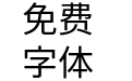 更纱黑体mono-cl-regular