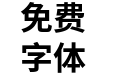 更纱黑体mono-sc-bold