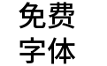 更纱黑体mono-slab-cl-semibold