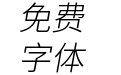 更纱黑体mono-slab-tc-lightitalic