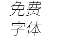 更纱黑体term-j-extralightitalic