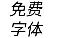 更纱黑体term-j-italic