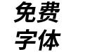 更纱黑体term-k-bolditalic
