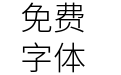 更纱黑体term-slab-sc-light