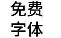 更纱黑体term-slab-tc-semibold