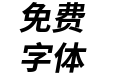 更纱黑体term-tc-bolditalic
