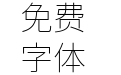 更纱黑体ui-cl-extralight