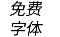 更纱黑体ui-cl-italic