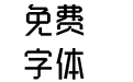 POP折纸字体