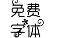 真笔字