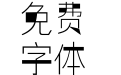 逐浪印象细立体
