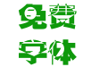 逐浪投影透视黑体