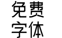 逐浪温莎雅楷体