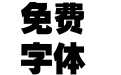 逐浪经典粗黑体