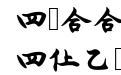 昆曲专用工尺谱