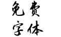 我本恶魔无限嚣张 Regular