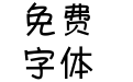 日系小仙女