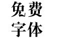 Aa幻夜伯爵简体