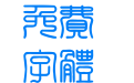 篆刻字体