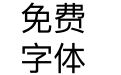 华康青花黑 Std W5