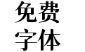 狮尾四季春CJKtc-Bold