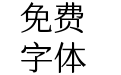 狮尾四季春SugarCJKtc-Regular
