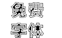 时装光心粗黑