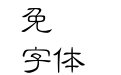 和平細隸