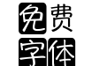 阿九是条小内裤