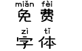 小竹马拼音体