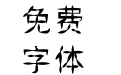 汉标葫芦体