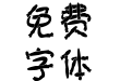 汉标鬼符体