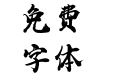 汉标西红市首字