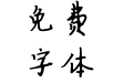 今朝忘情体