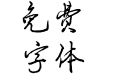 汉标文若秀美