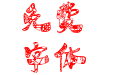 汉标翘脚年画体