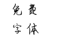 汉标曼妙体