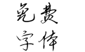 汉标灵秀体