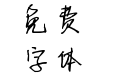 华邦富路手迹