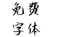 汉标白洋淀软黑体