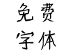 汉标爱僮体