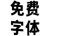 香萃自在舒畅黑 Xiangcui Wave Sans