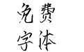 汉标瘦金简体