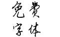 华邦从海硬笔行楷