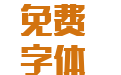 铸字精舍超然体