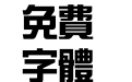 长城新艺体繁