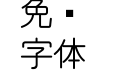 和田研中丸P
